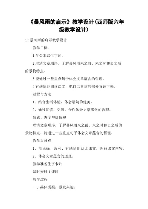 《暴风雨的启示》教学设计(西师版六年级教学设计)