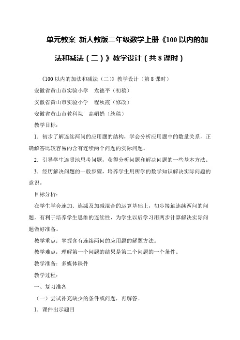 单元教案 新人教版二年级数学上册《100以内的加法和减法(二)》教学设计(共8课时)