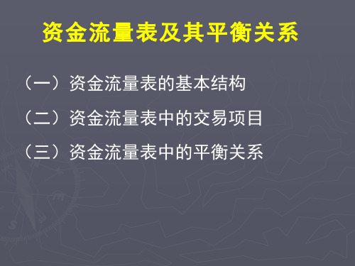 国民经济过程统计)--资金流量表及其平衡关系