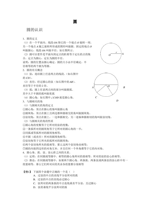 秋季人教版九年级数学上册第24章  圆知识点总结与练习  含答案