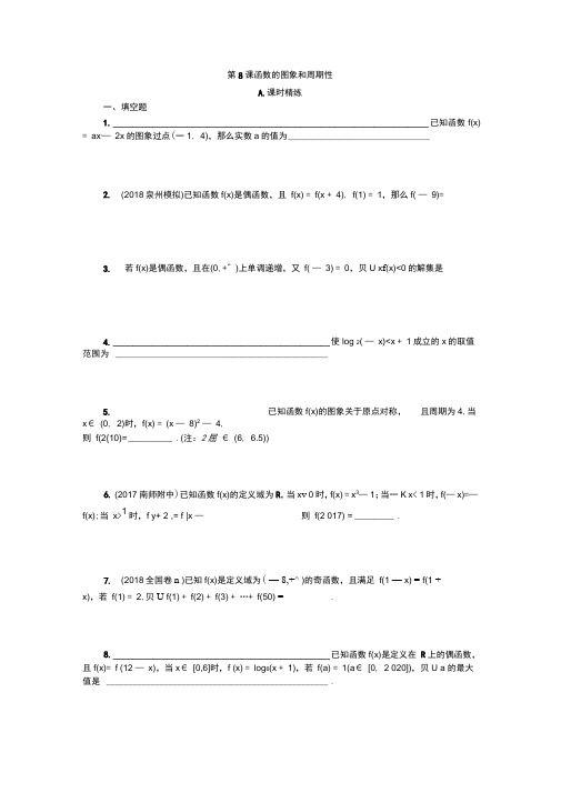 2020江苏高考数学一轮配套精练：第8课函数的图象和周期性