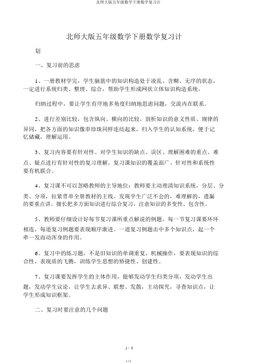 北师大版五年级数学下册数学复习计