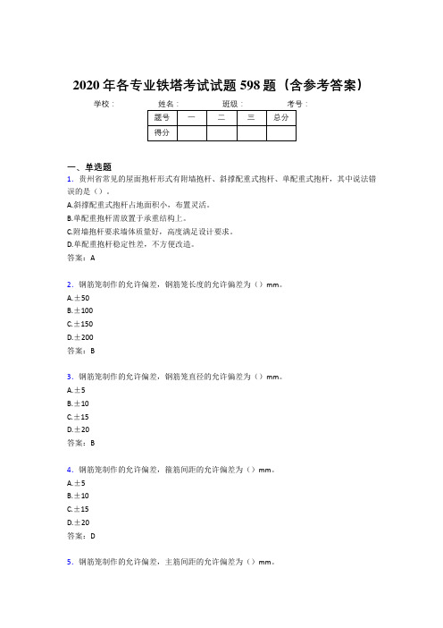 最新精选2020年各专业铁塔完整考试题库598题(含答案)