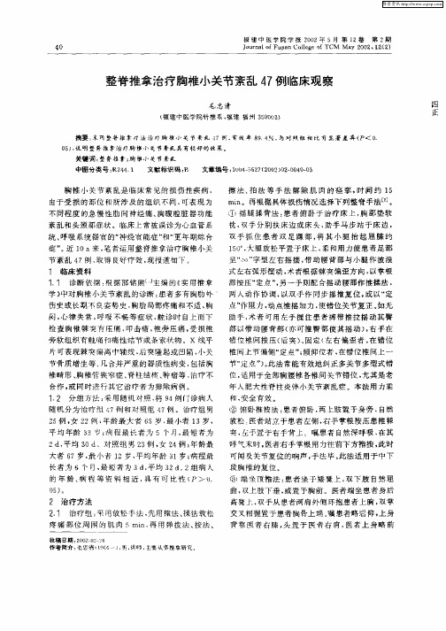 整脊推拿治疗胸椎小关节紊乱47例临床观察