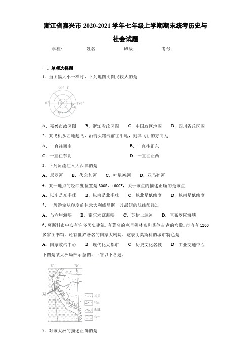 浙江省嘉兴市2020-2021学年七年级上学期期末统考历史与社会试题