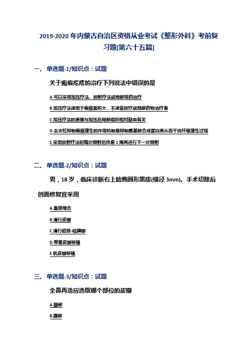 2019-2020年内蒙古自治区资格从业考试《整形外科》考前复习题[第六十五篇]