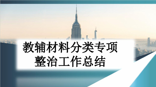 教辅材料分类专项整治工作总结