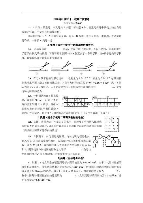 最新-上海市2018十一校第二次联考物理(附答案) 精品