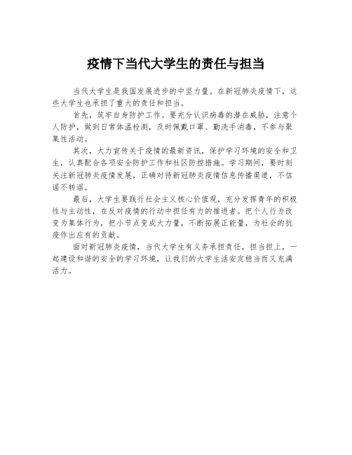 疫情下当代大学生的责任与担当