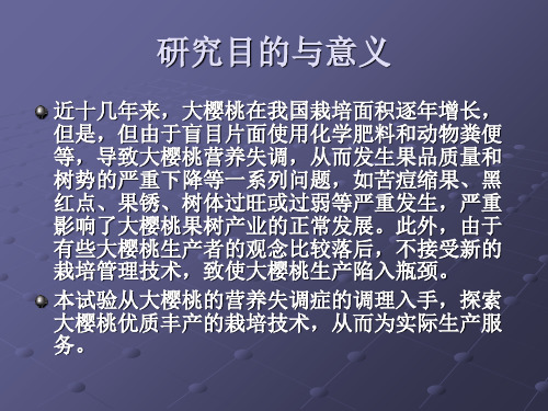 最新大樱桃营养失调症的调理及其优质丰产技术教学课件