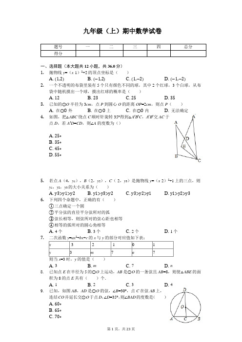 浙江省宁波市九年级(上)期中数学试卷