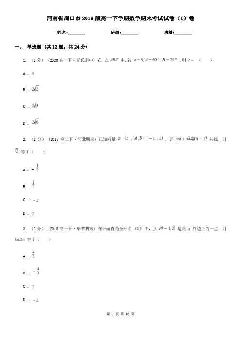 河南省周口市2019版高一下学期数学期末考试试卷(I)卷