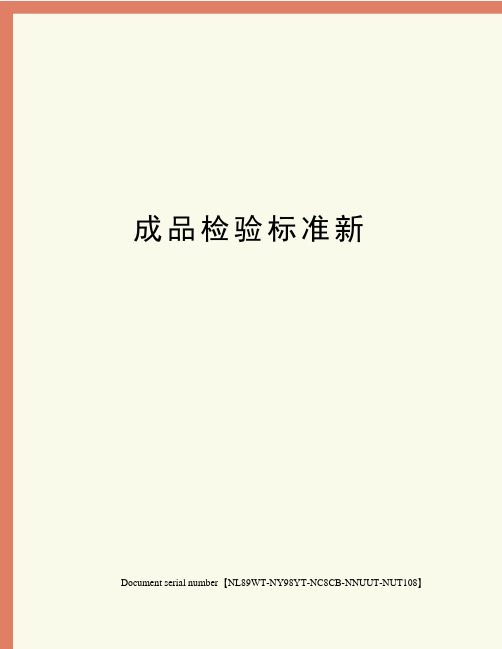 成品检验标准新