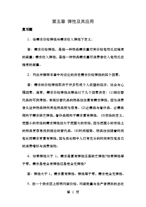 曼昆经济学原理第6版微观经济学分册第5章课后习题答案解析P113P