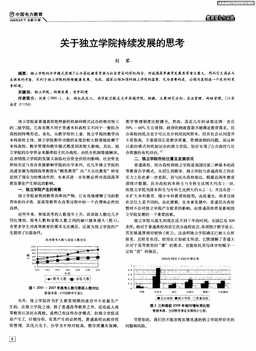 关于独立学院持续发展的思考