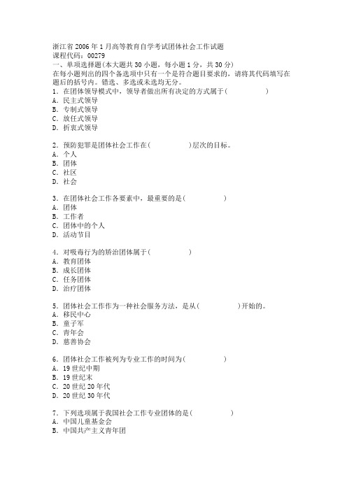 浙江省2006年1月高等教育自学考试团体社会工作试题