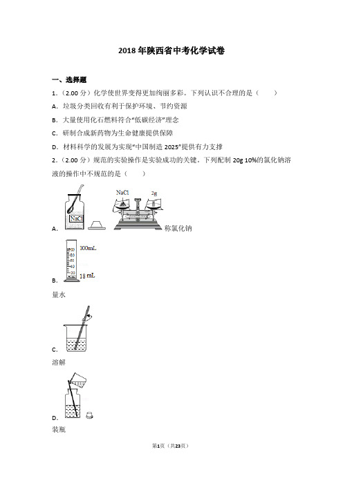 陕西省2018年中考化学试题(含答案)