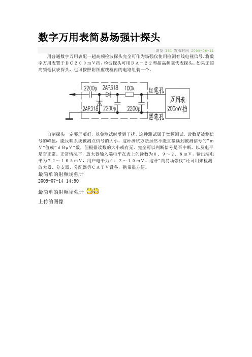 数字万用表简易场强计探头