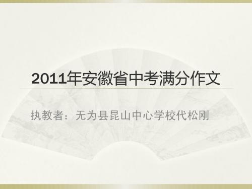 2011年安徽省中考满分作文