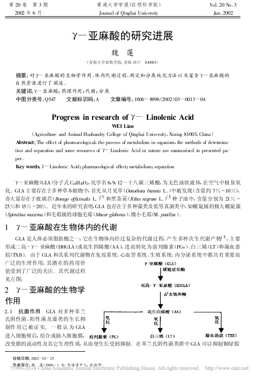 亚麻酸的研究进展_魏莲