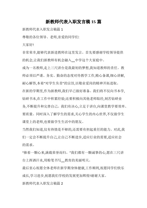 新教师代表入职发言稿