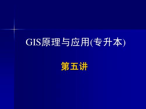 GIS原理与应用(专升本)