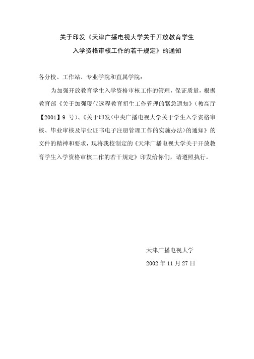 关于印发天津广播电视大学关于开放教育学生