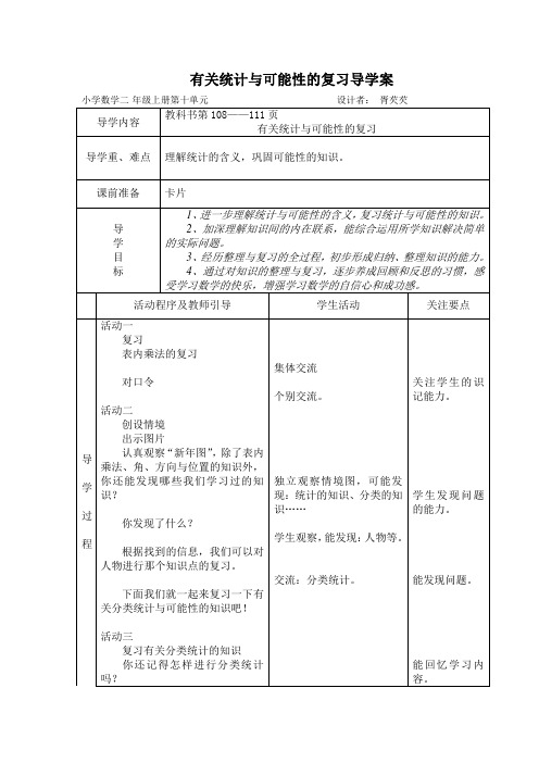 有关统计与可能性的复习导学案