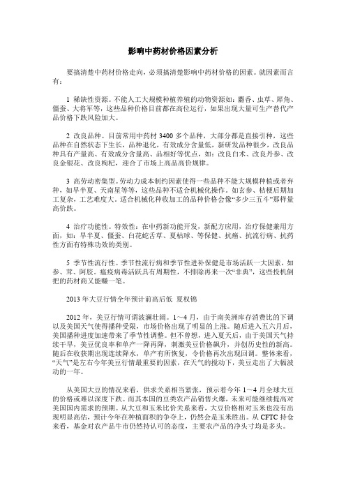 影响中药材价格因素分析