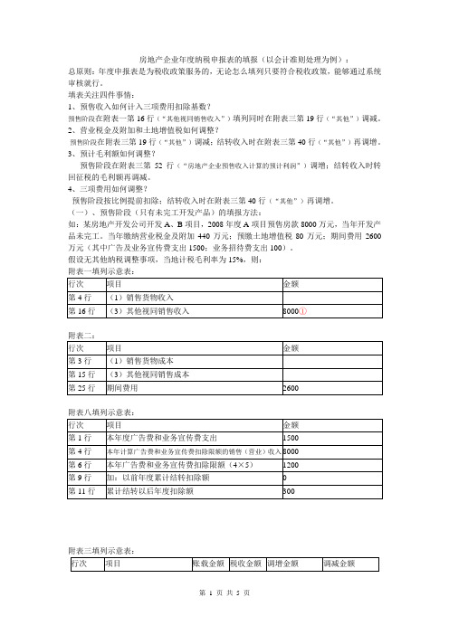 房地产企业月(季)和年度申报表的填报方法