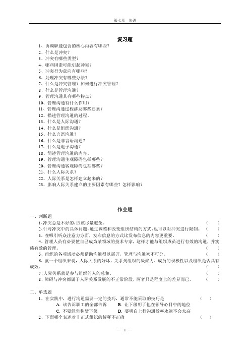 中国农业大学_727管理学综合_《管理学》王凤彬 复习题 第七章 作业习题