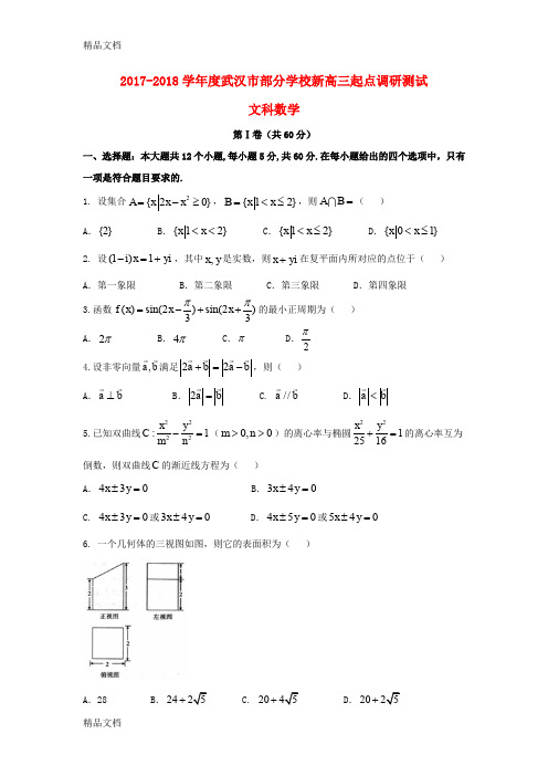 最新湖北省武汉市2018届新高三数学起点调研考试试题-文