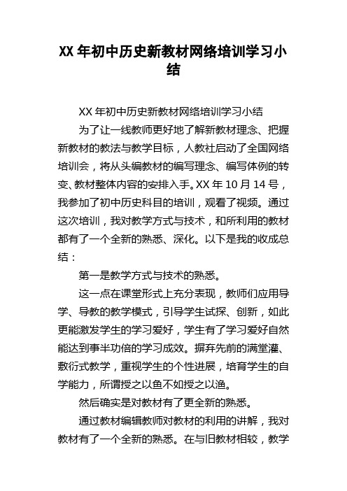 XX年初中历史新教材网络培训学习小结