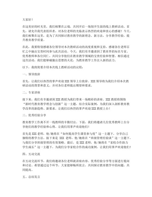 线上教研活动开场白主持