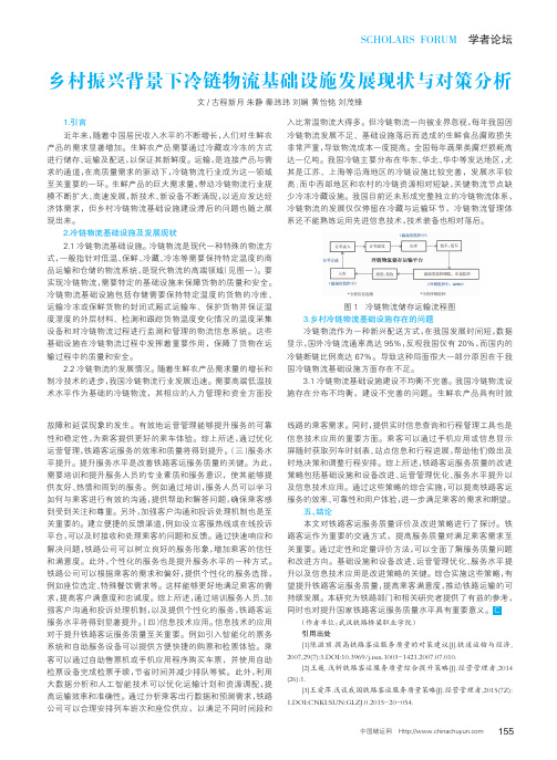 乡村振兴背景下冷链物流基础设施发展现状与对策分析