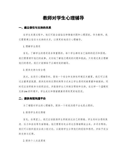 教师对学生心理辅导