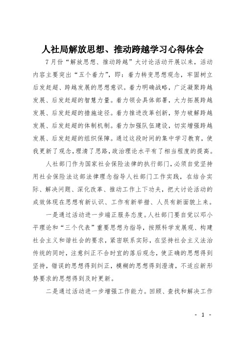 人社局解放思想、推动跨越学习心得体会