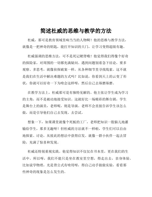 简述杜威的思维与教学的方法