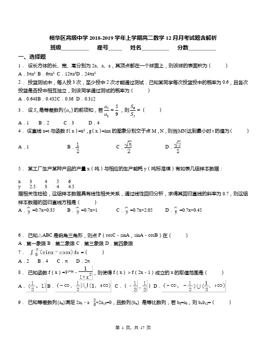 裕华区高级中学2018-2019学年上学期高二数学12月月考试题含解析