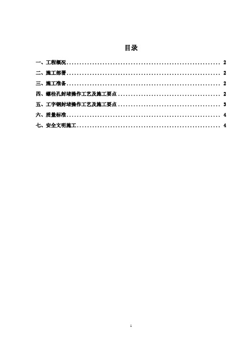 螺栓眼及工字钢眼封堵方案