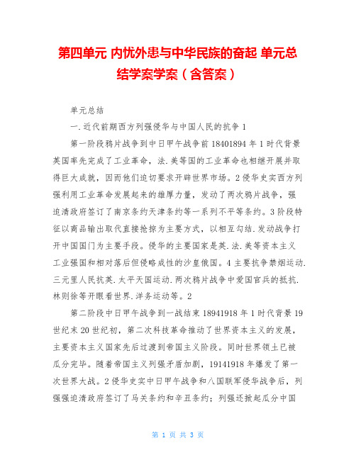 第四单元 内忧外患与中华民族的奋起 单元总结学案学案(含答案)