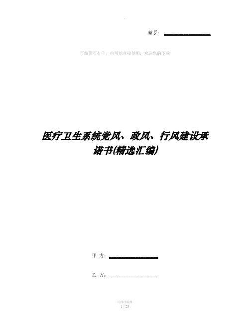 医疗卫生系统党风、政风、行风建设承诺书(精选汇编)