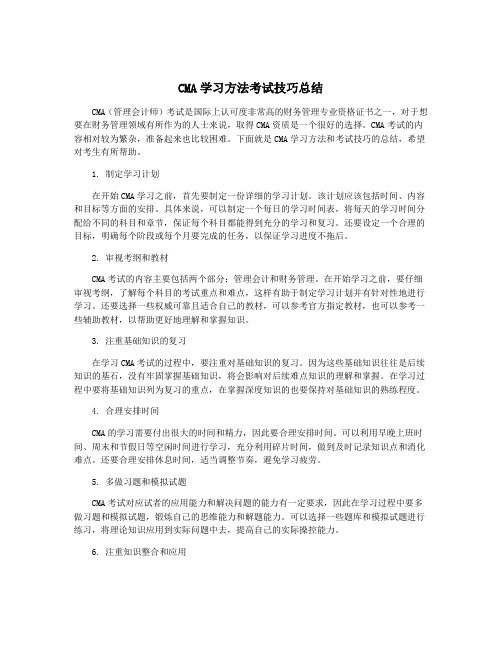 CMA学习方法考试技巧总结