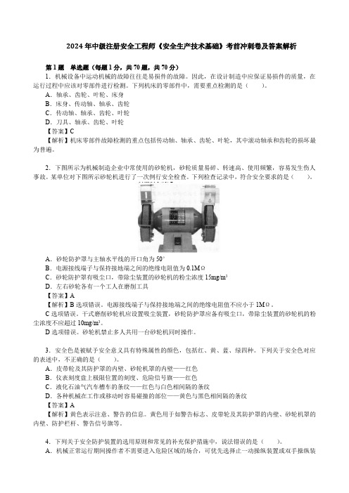 2024年中级注册安全工程师《安全生产技术基础》考前冲刺卷及答案解析