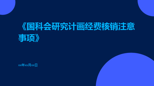 国科会研究计画经费核销注意事项