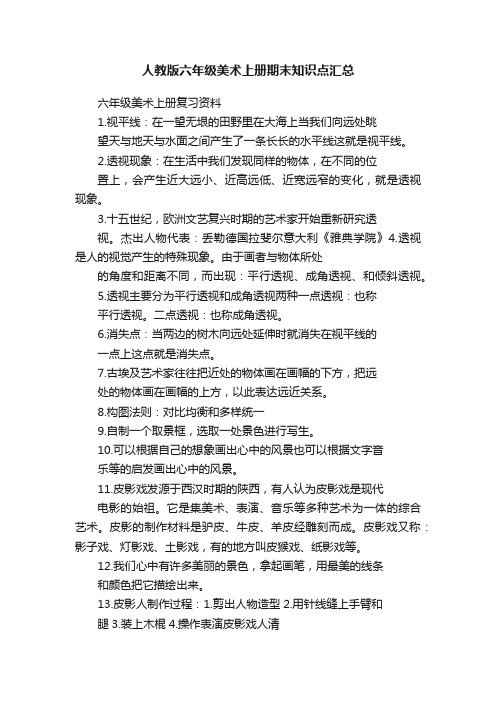 人教版六年级美术上册期末知识点汇总