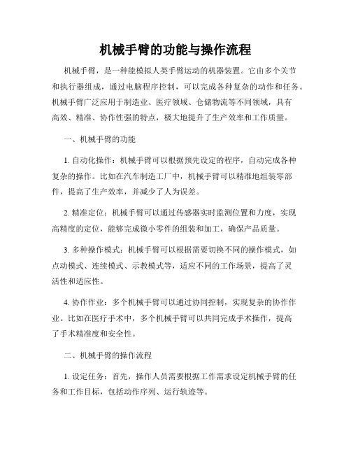 机械手臂的功能与操作流程