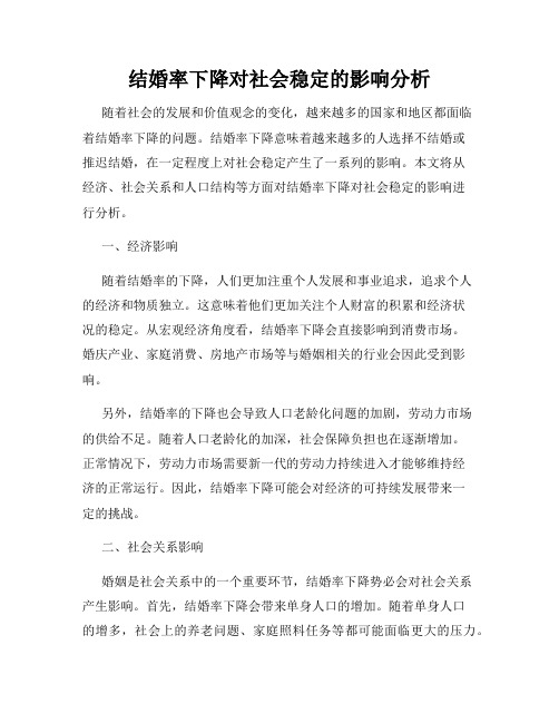 结婚率下降对社会稳定的影响分析