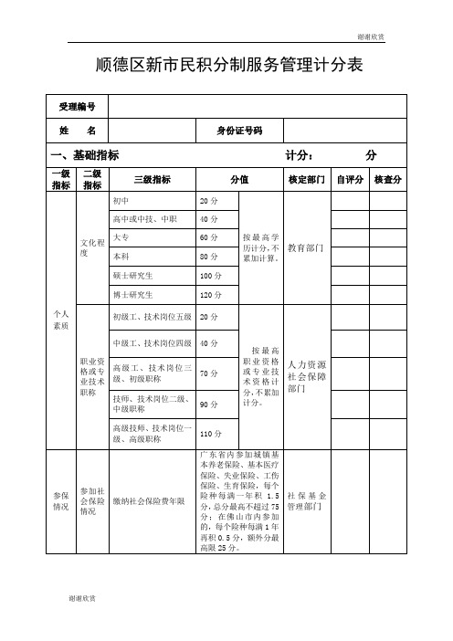 顺德区新市民积分制服务管理计分表 .doc