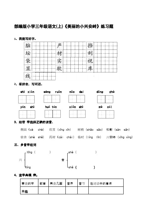 部编版小学三年级语文(上)《美丽的小兴安岭》练习题【含答案】